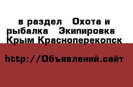  в раздел : Охота и рыбалка » Экипировка . Крым,Красноперекопск